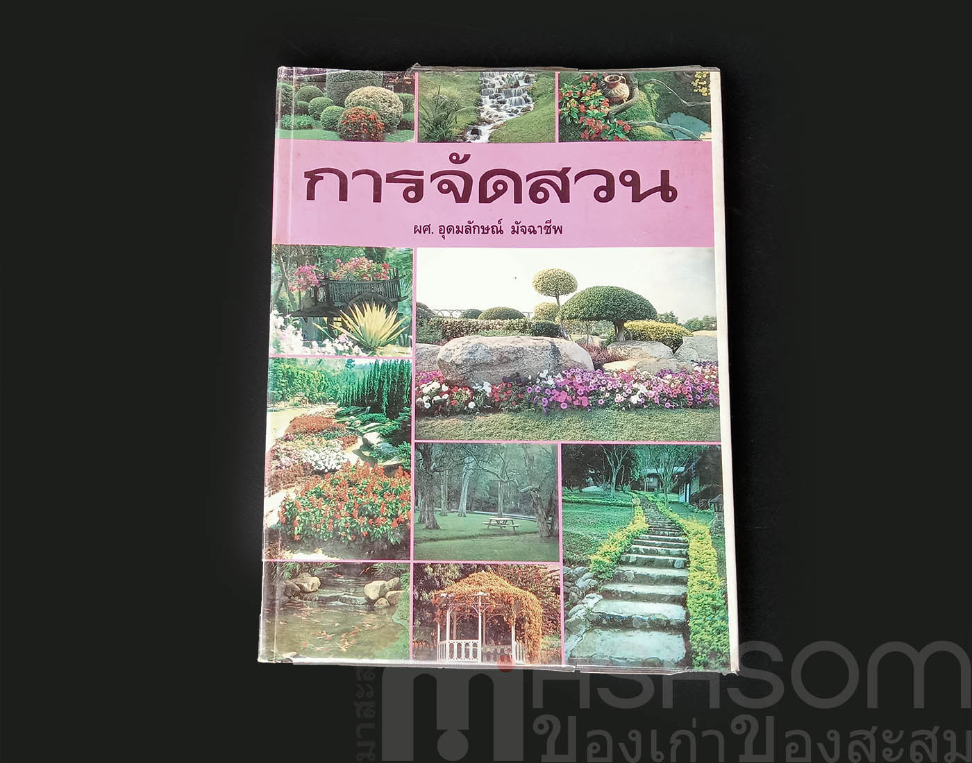 หนังสือการจัดสวน