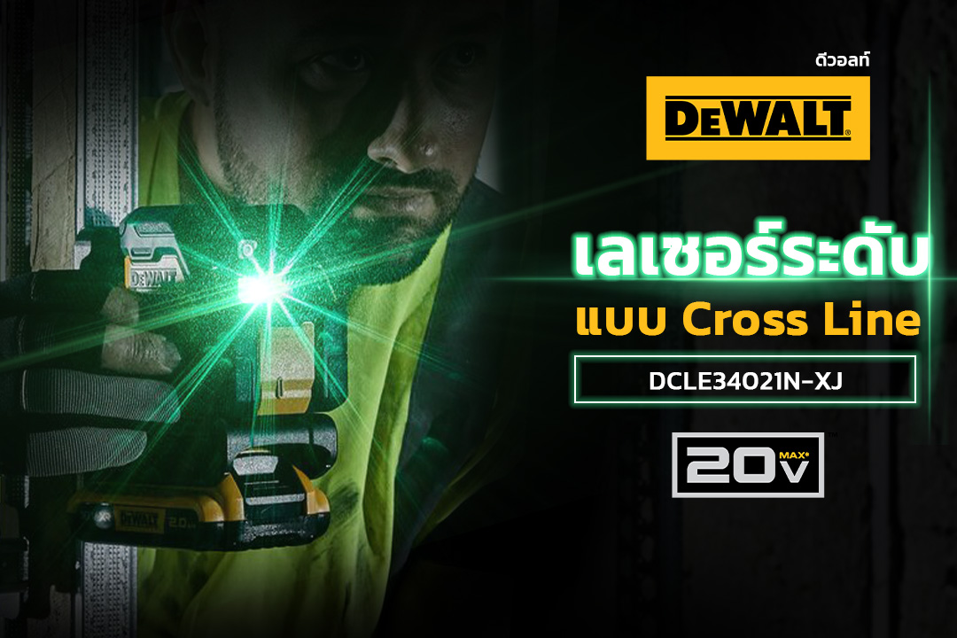 เลเซอร์ระดับ2เส้น แสงเขียว DCLE34021N DEWALT