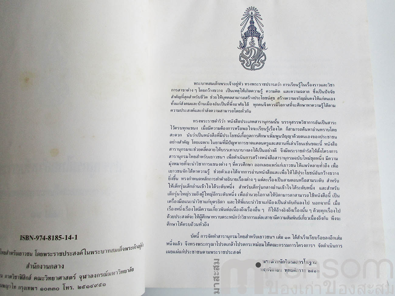 สารานุกรมไทยสำหรับเยาวชน เล่ม 16