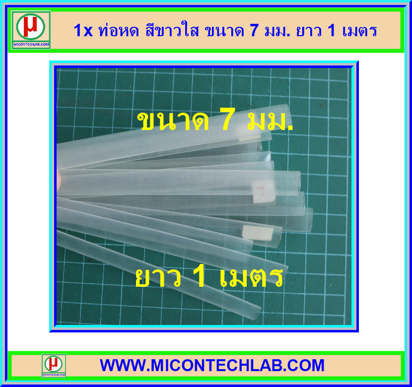 1x ท่อหด สีขาวใส ขนาด 7 มม. ยาว 1 เมตร