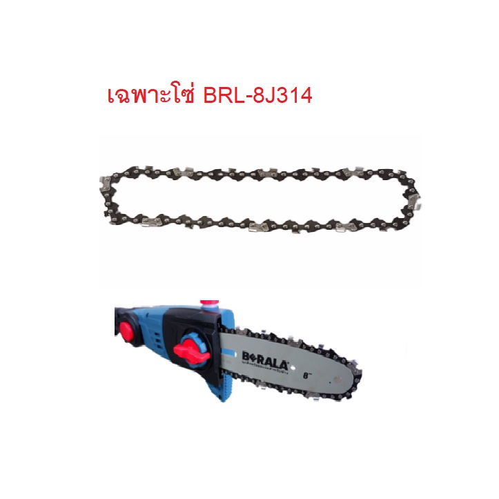 อะไหล่โซ่ สำหรับ BRL-8J314 BERALA ตรงรุ่น