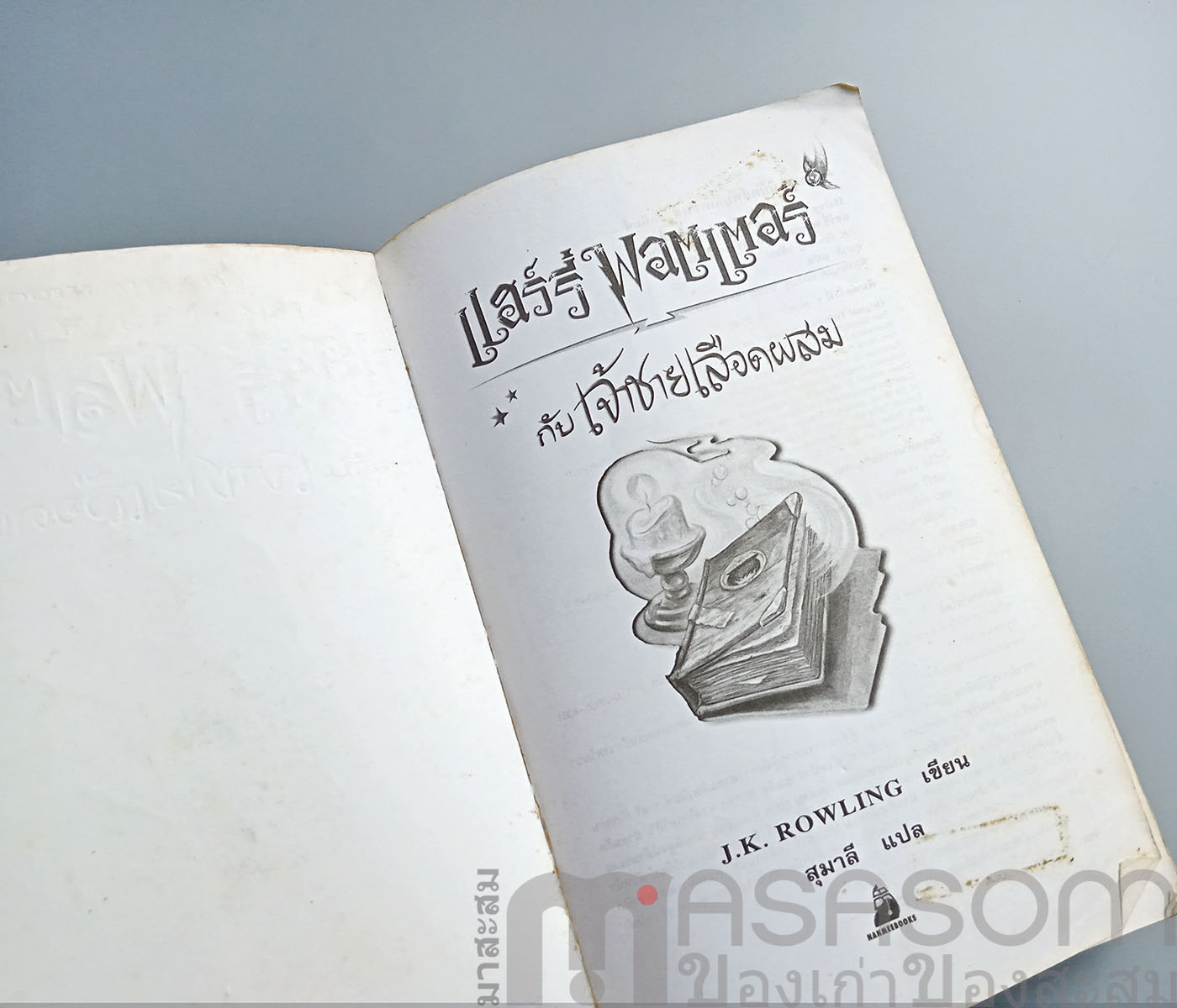 แฮร์รี่พอตเตอร์กับเจ้าชายเลือดผสม