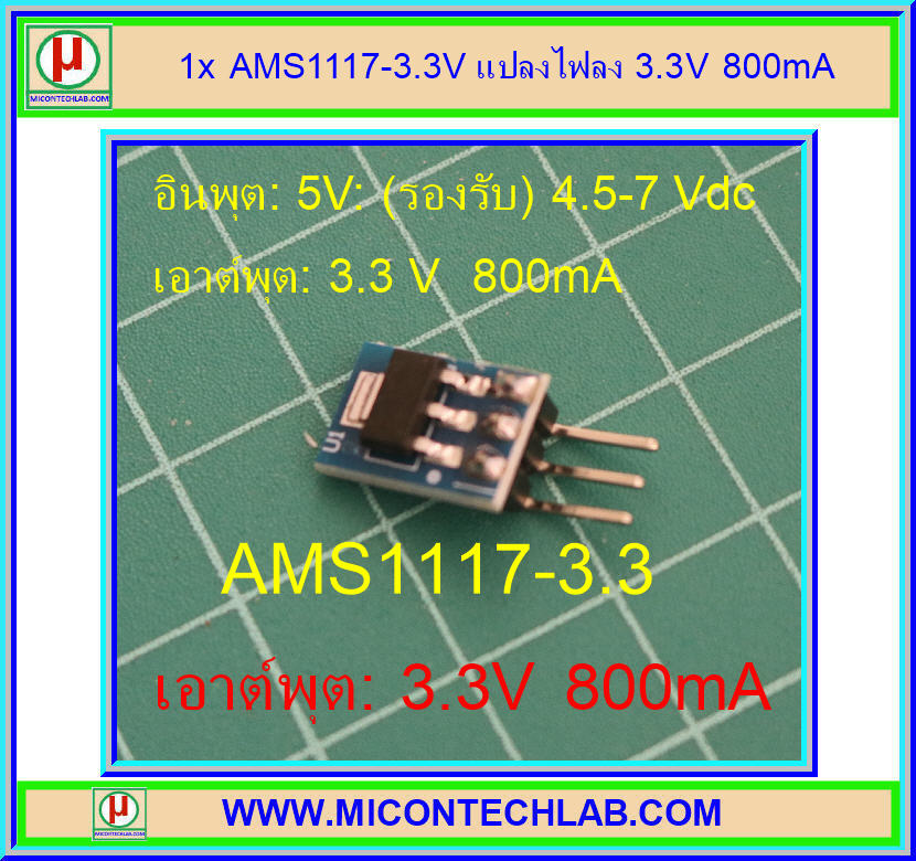 1x AMS1117-3.3V แปลงไฟลง 3.3V 800mA