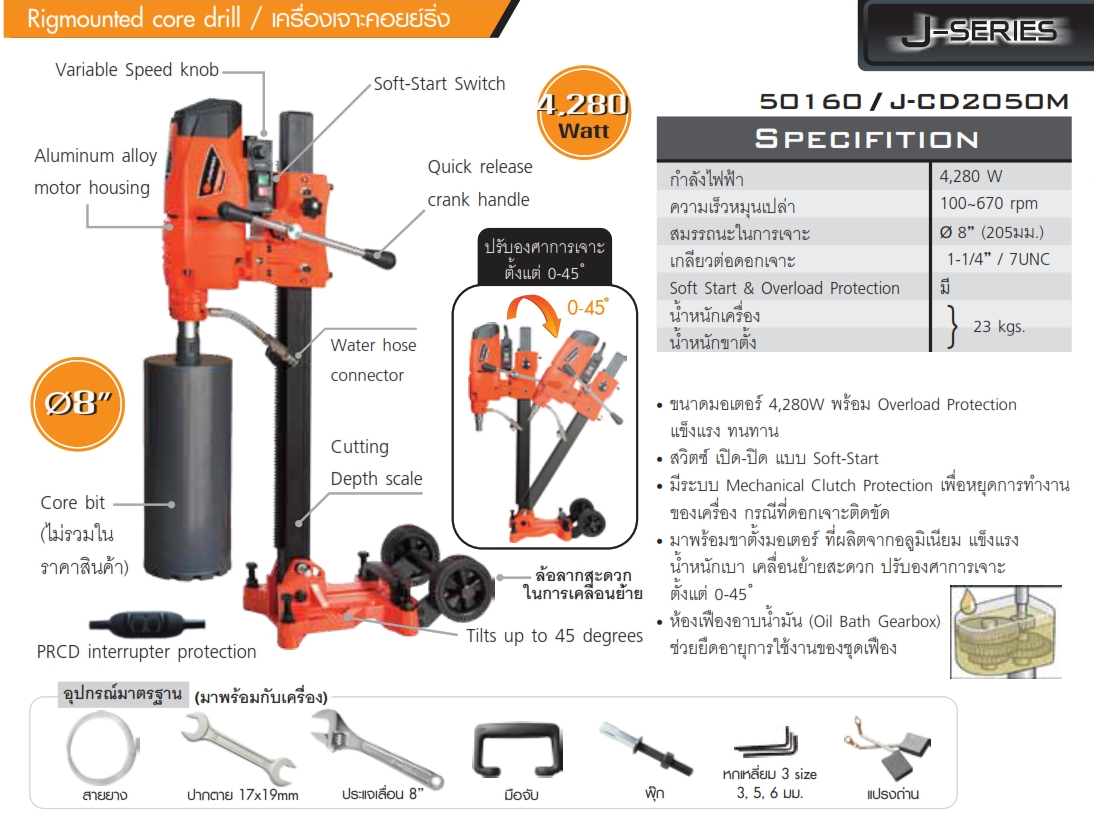 เครื่องเจาะคอริ่ง8" J-CD2050M PUMPKIN #50160