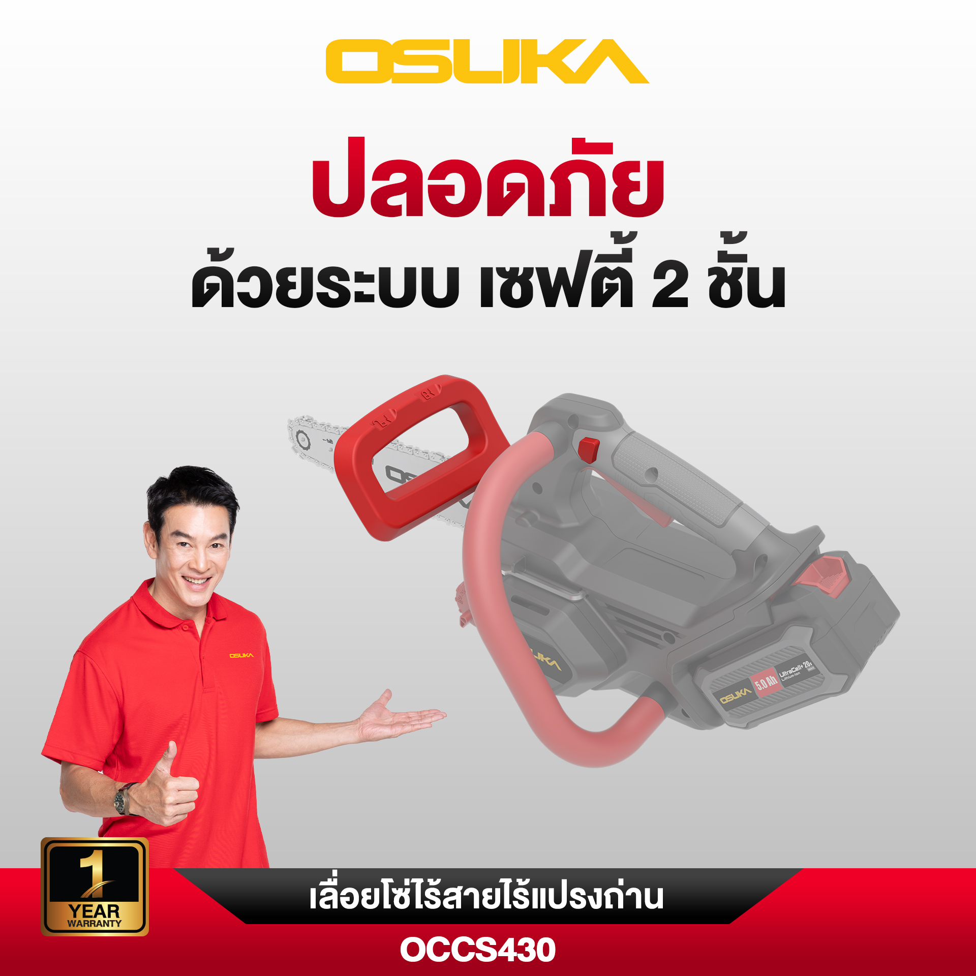 เลื่อยโซ่ไร้สาย 20V OCCS430-N OSUKA