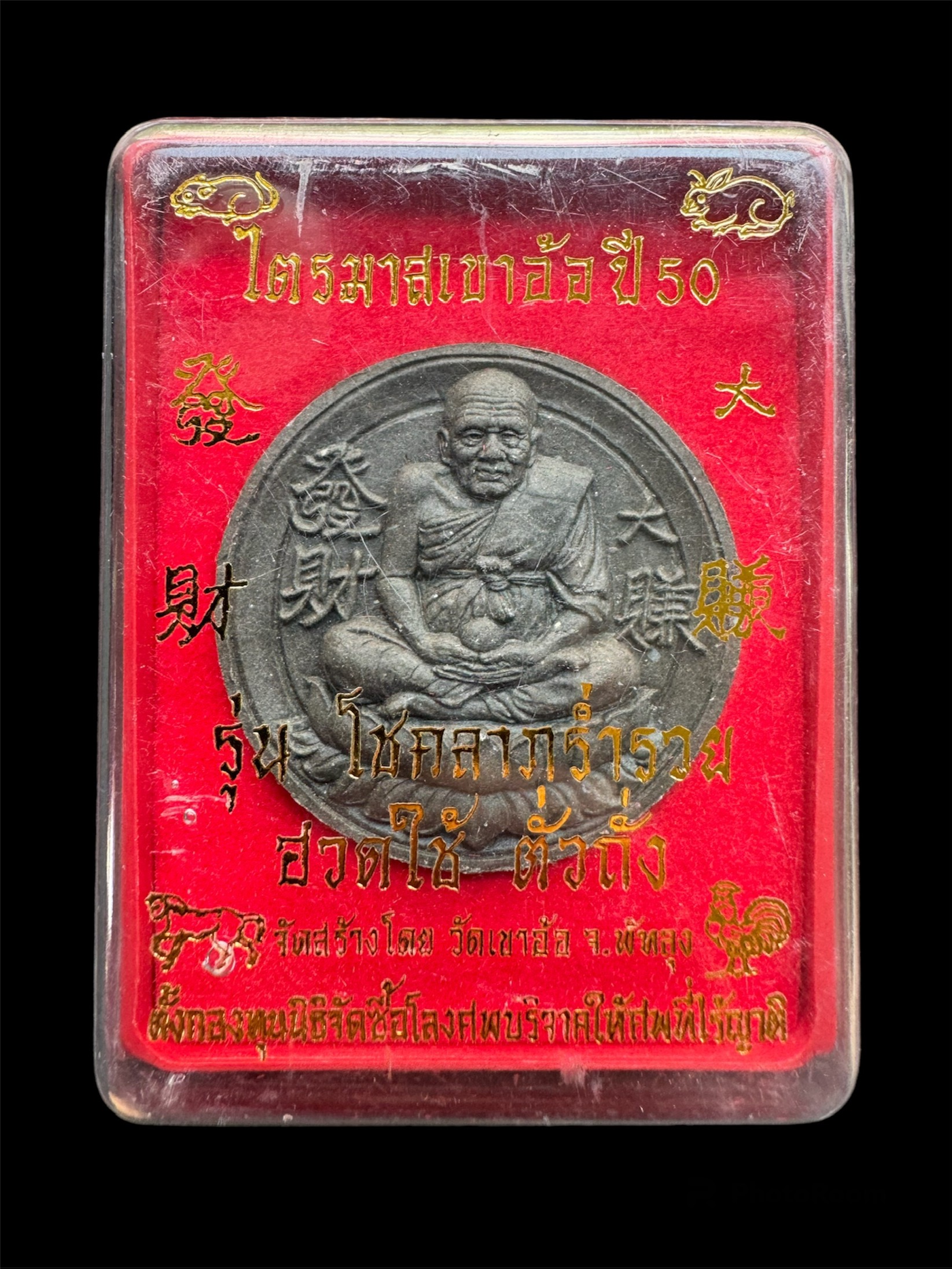 พระผงหลวงปู่ทวด หลังพระพิฆเนศ ปี50 วัดเขาอ้อ จ.พัทลุง