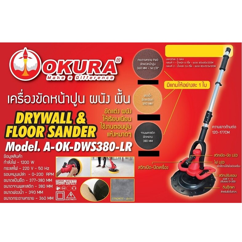 เครื่องขัดผนัง ขัดฝ้า16" A-OK-DWS380-LR OKURA พร้อมด้าม