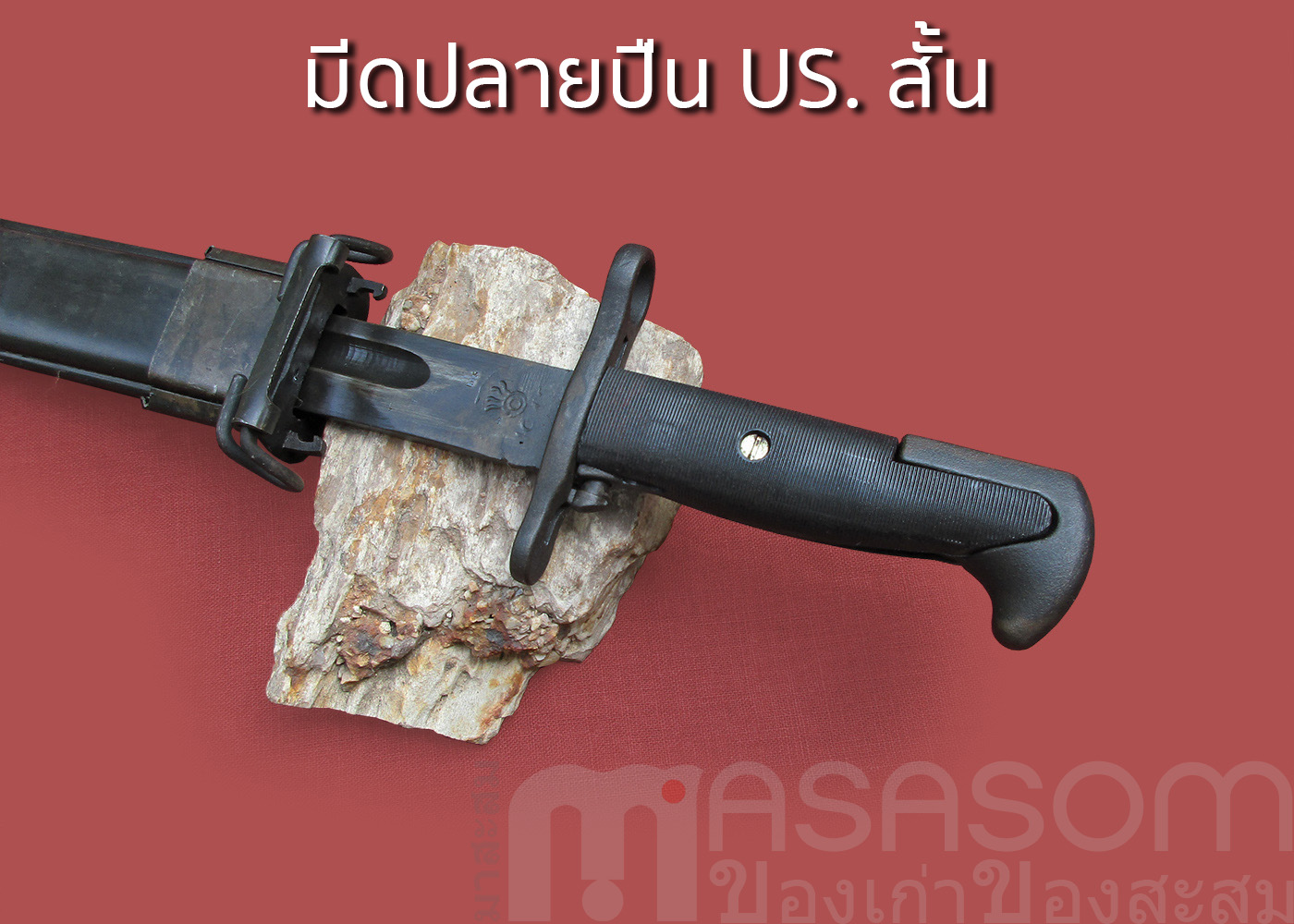 มีดดาบปลายปืนUS.สั้น