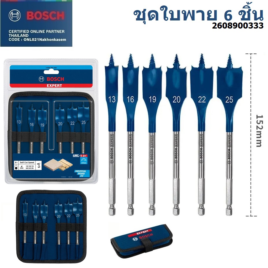 ชุดดอกเจาะใบพาย 6ชิ้น BOSCH Expert (13/16/19/20/22/25)