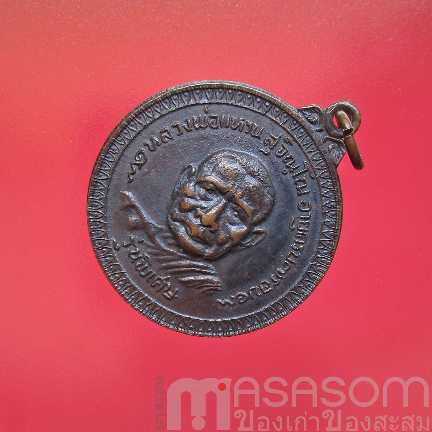 เหรียญหลวงปู่แหวน สุจิณฺโณ วัดดอยแม่ปั๋ง