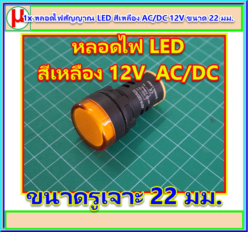 1x หลอดไฟสัญญาณ LED สีเหลือง AC/DC 12V ขนาด 22 มม.
