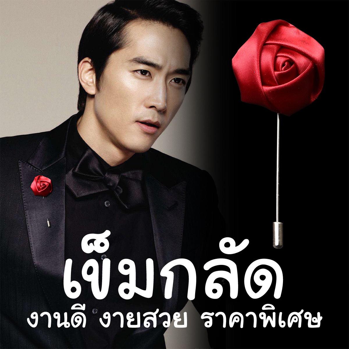 (พร้อมส่ง) พินติดเสื้อสูท พินกุหลาบผ้าซาติน