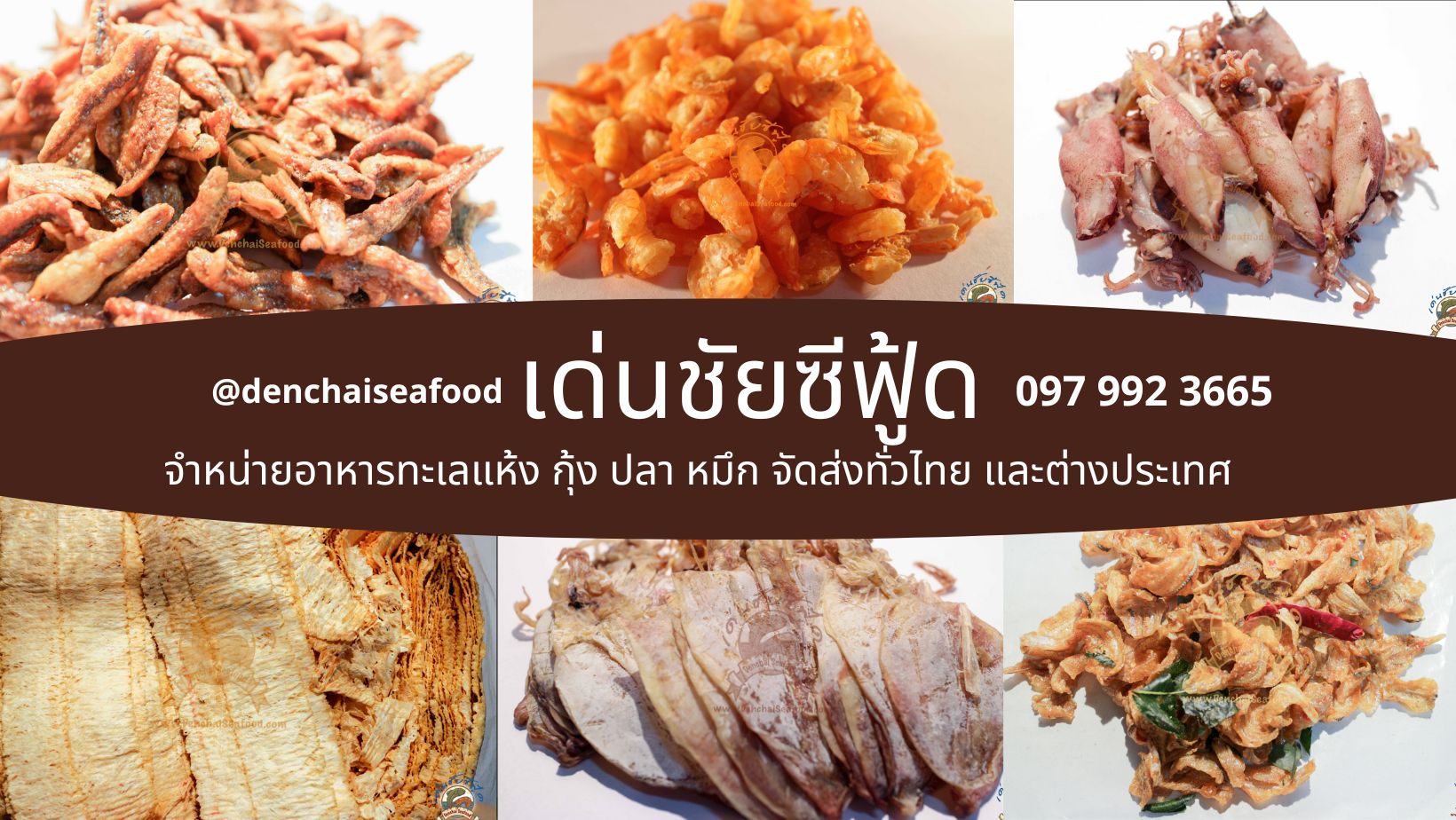 เด่นชัยซีฟู้ด อาหารทะเลแห้งจากมหาชัย
