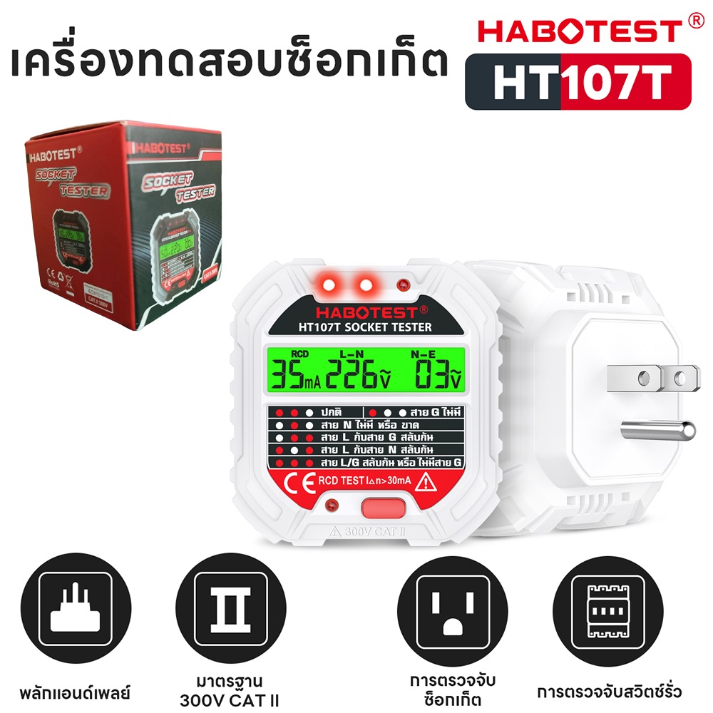 เครื่องตรวจเช็คเต้ารับไฟฟ้า HT107T HABOTEST
