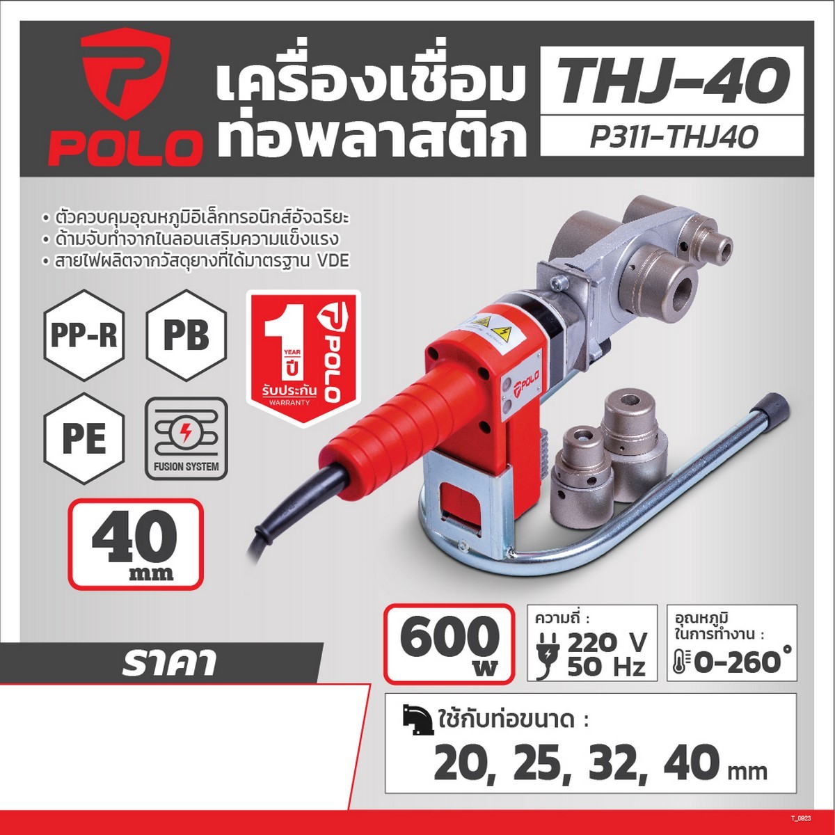 เครื่องเชื่อมท่อ P.E. PP-R รุ่น THJ40 POLO