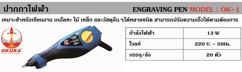 ปากกาเขียนเหล็กไฟฟ้า OK-1 OKURA