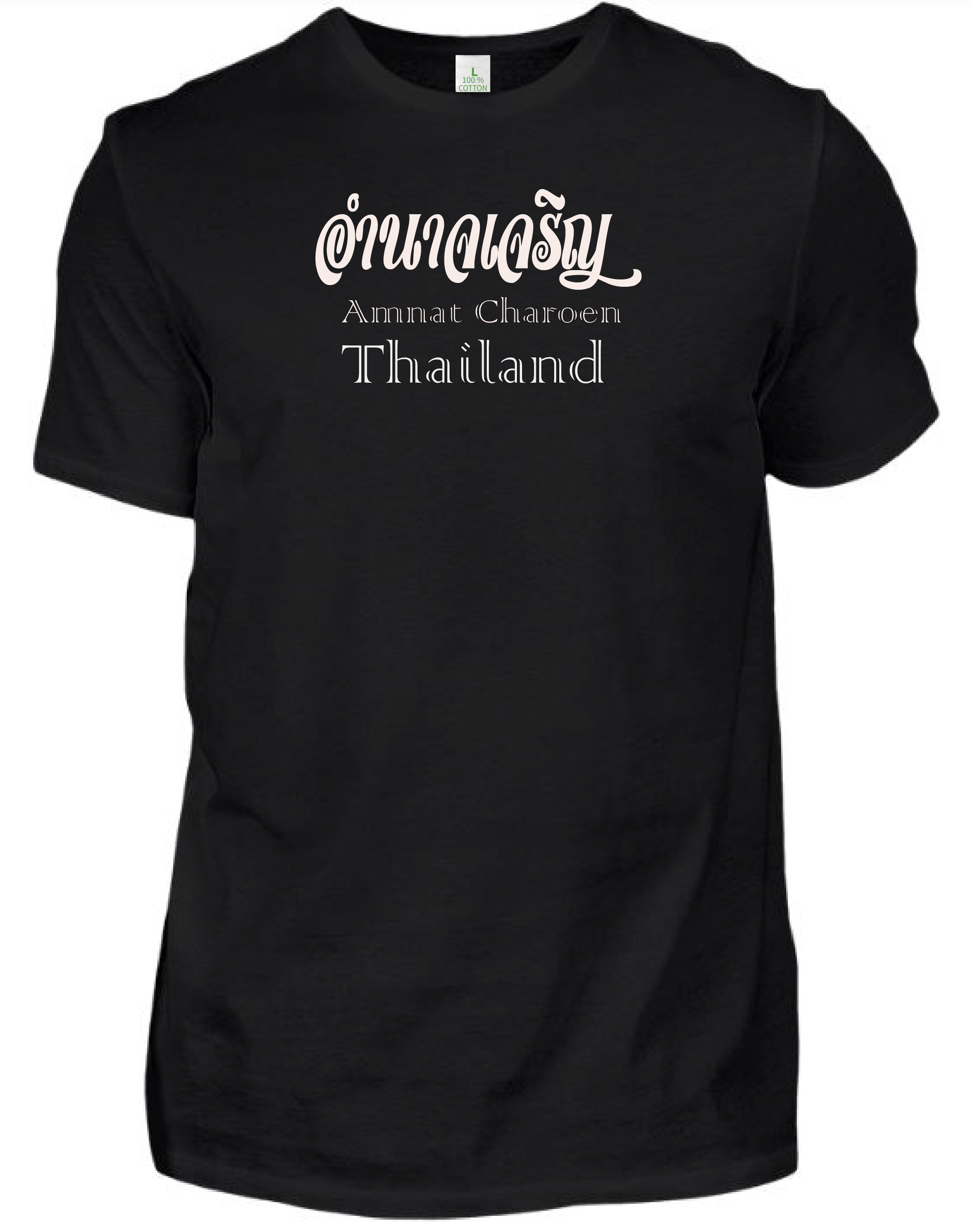 เสื้อยืด สีดำ สกรีนลาย อำนาจเจริญ Size : L, XL