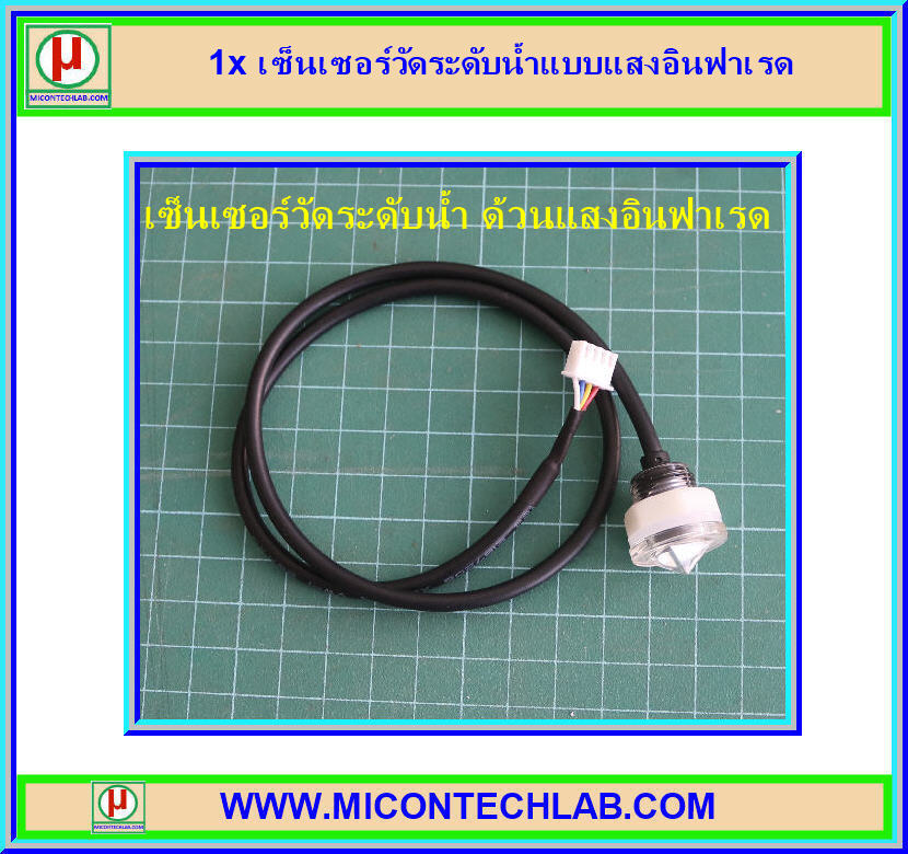 1x เซ็นเซอร์วัดระดับน้ำแบบแสงอินฟาเรด
