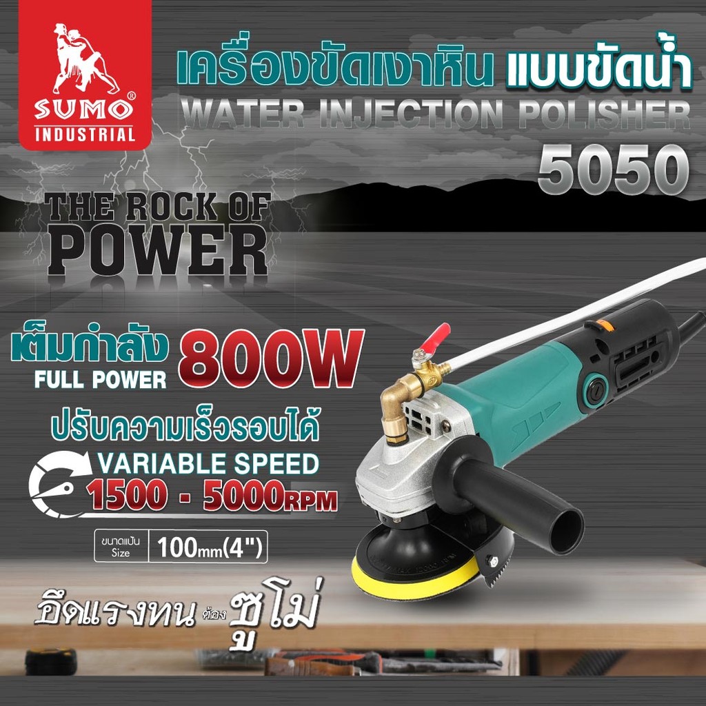 SUMO เครื่องขัดเงาหิน แบบขัดน้ำ รุ่น 5050