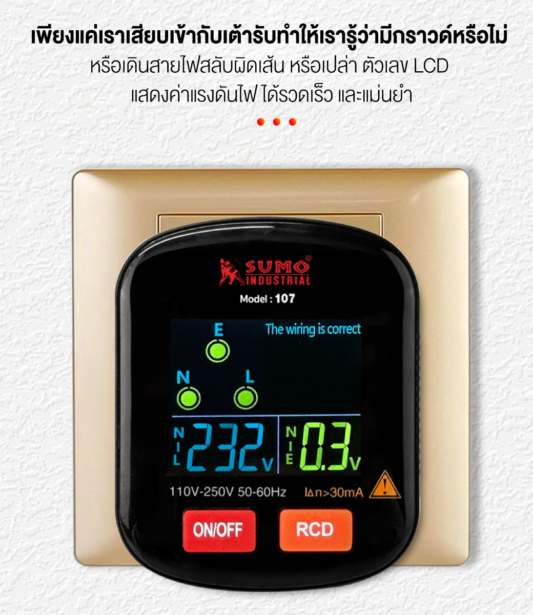 เครื่องตรวจเช็คเต้ารับไฟฟ้าดิจิตอล รุ่น 107 SUMO