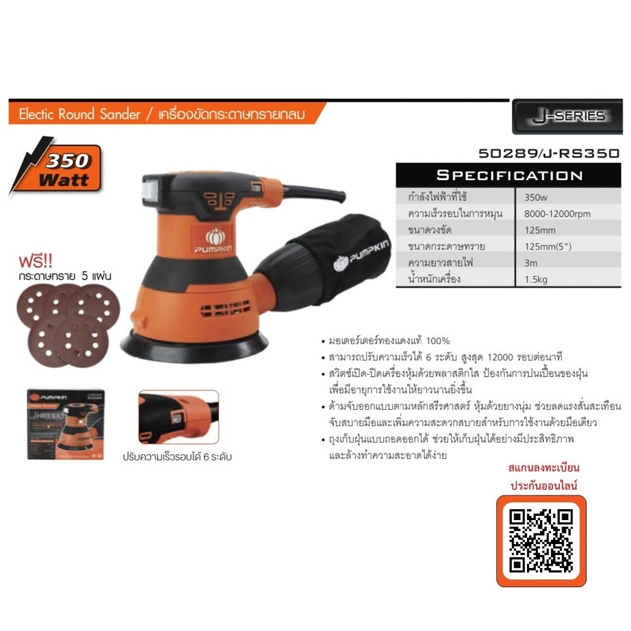 ขัดกระดาษกลม5" J-RS350 PUMPKIN #50289
