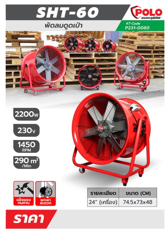 พัดลมอุโมง24" SHT-60 POLO