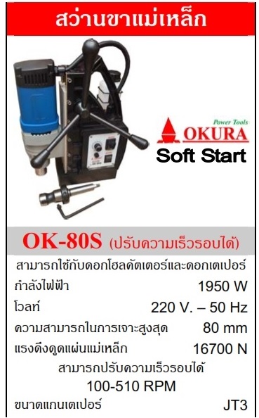 สว่านแม่เหล็ก OK-80S OKURA
