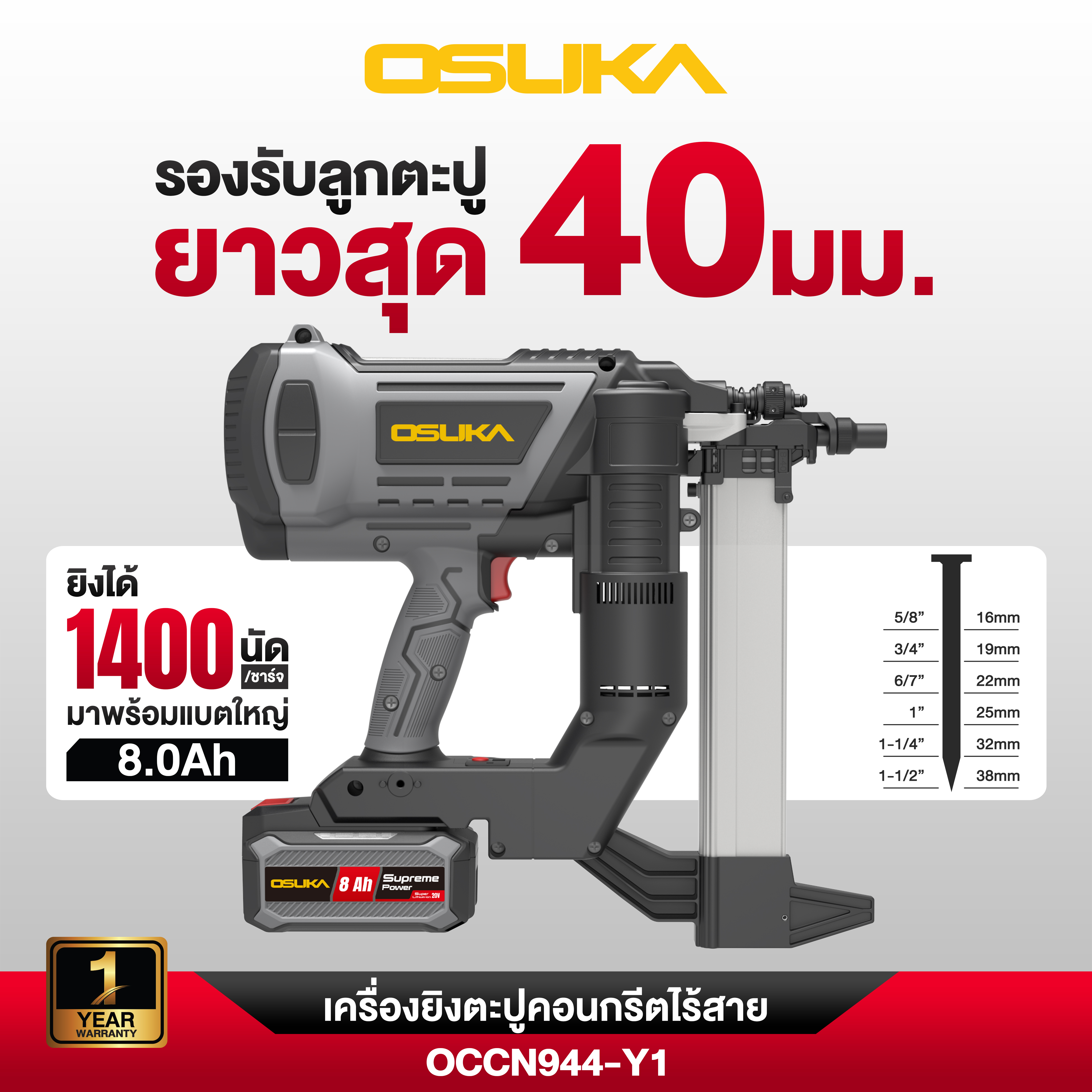 เครื่องยิงตะปูไร้สาย 20v OCCN944-Y1 OSUKA ครบชุดพร้อมแบต 8.0Ah Supreme Power