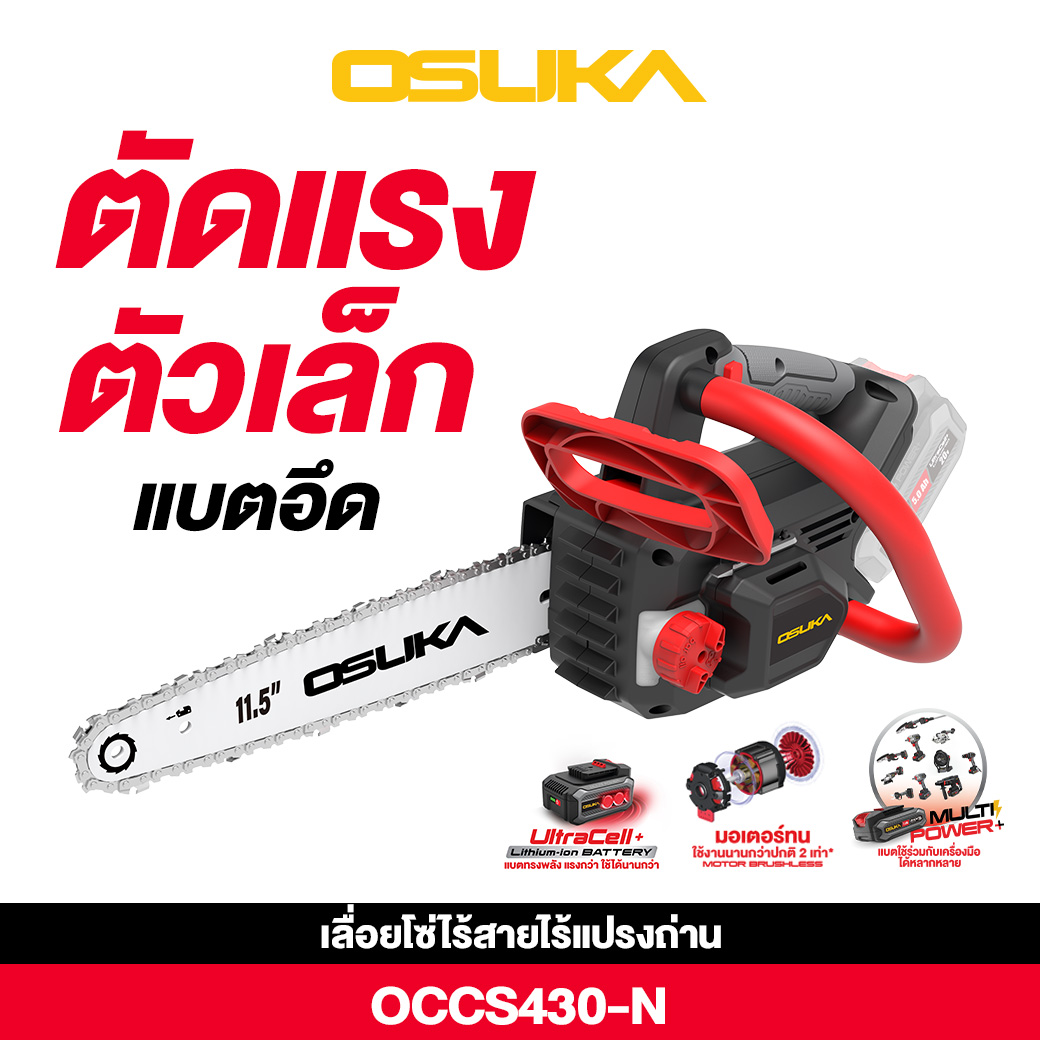 เลื่อยโซ่ไร้สาย 20V OCCS430-N OSUKA