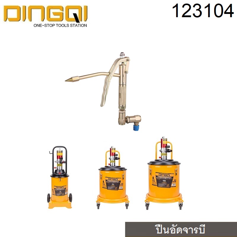 ปืนอัดจารบี 123104 DINGQI