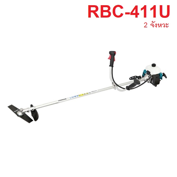 เครื่องตัดหญ้าก้านแข็ง 40.2cc 2 จังหวะ RBC411U MAKITA คาร์บู แบบลูกลอย