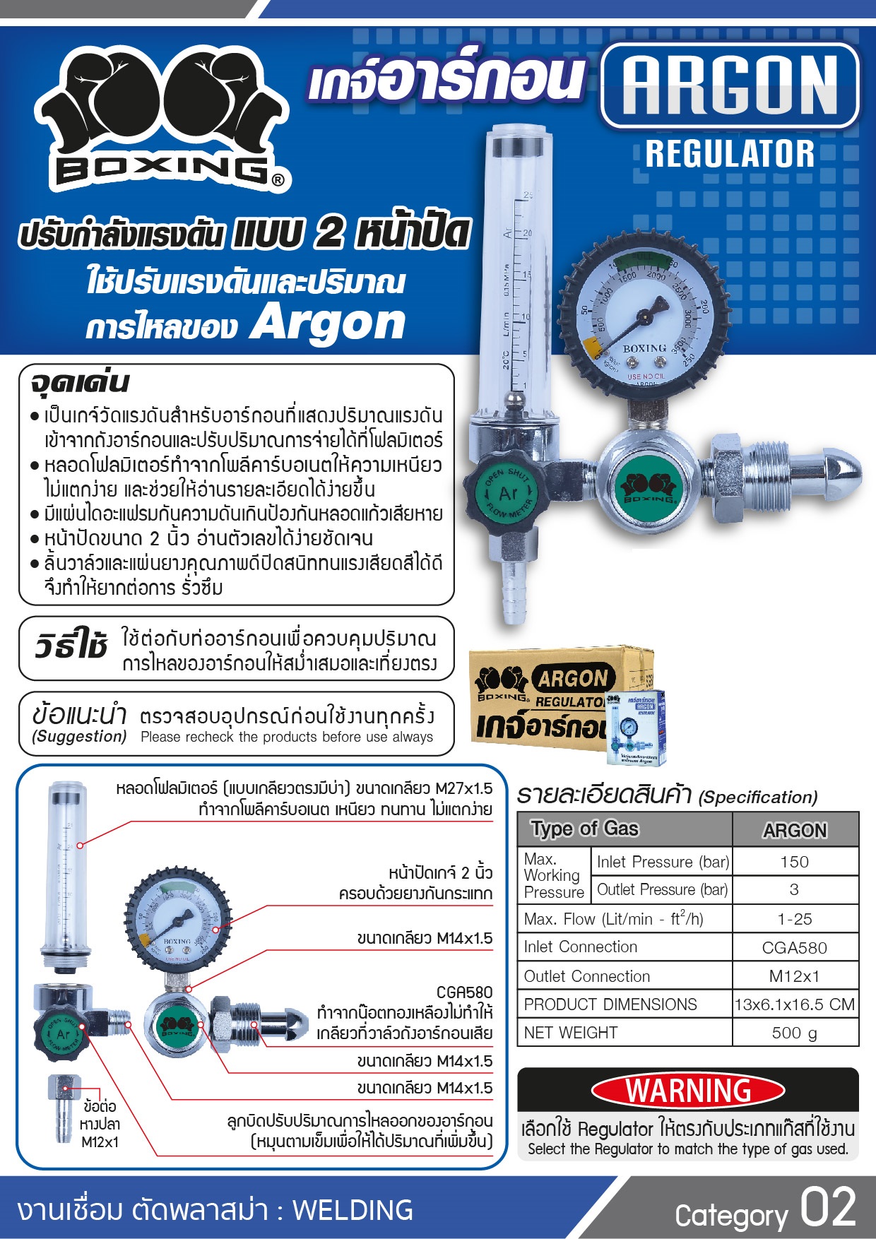 เกจ์อาร์กอน Argon BOXING By SUMO