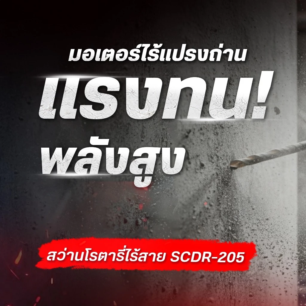 สว่านโรตารี่20V 3ระบบ SCDR-205-B2 MASARU (รุ่นใหม่)