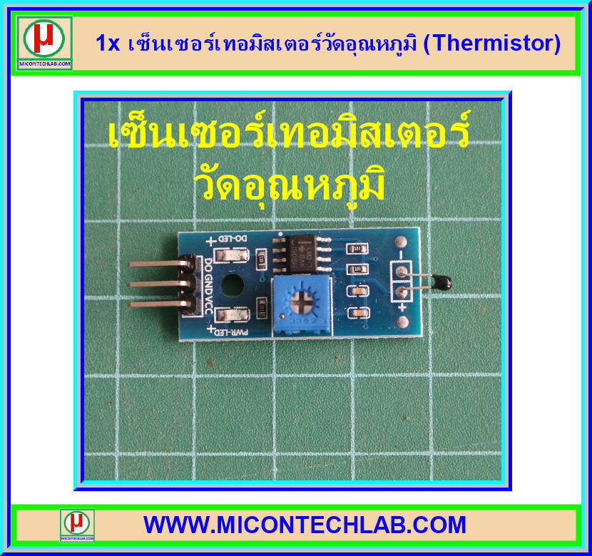 1x เซ็นเซอร์เทอมิสเตอร์วัดอุณหภูมิ (Thermistor)