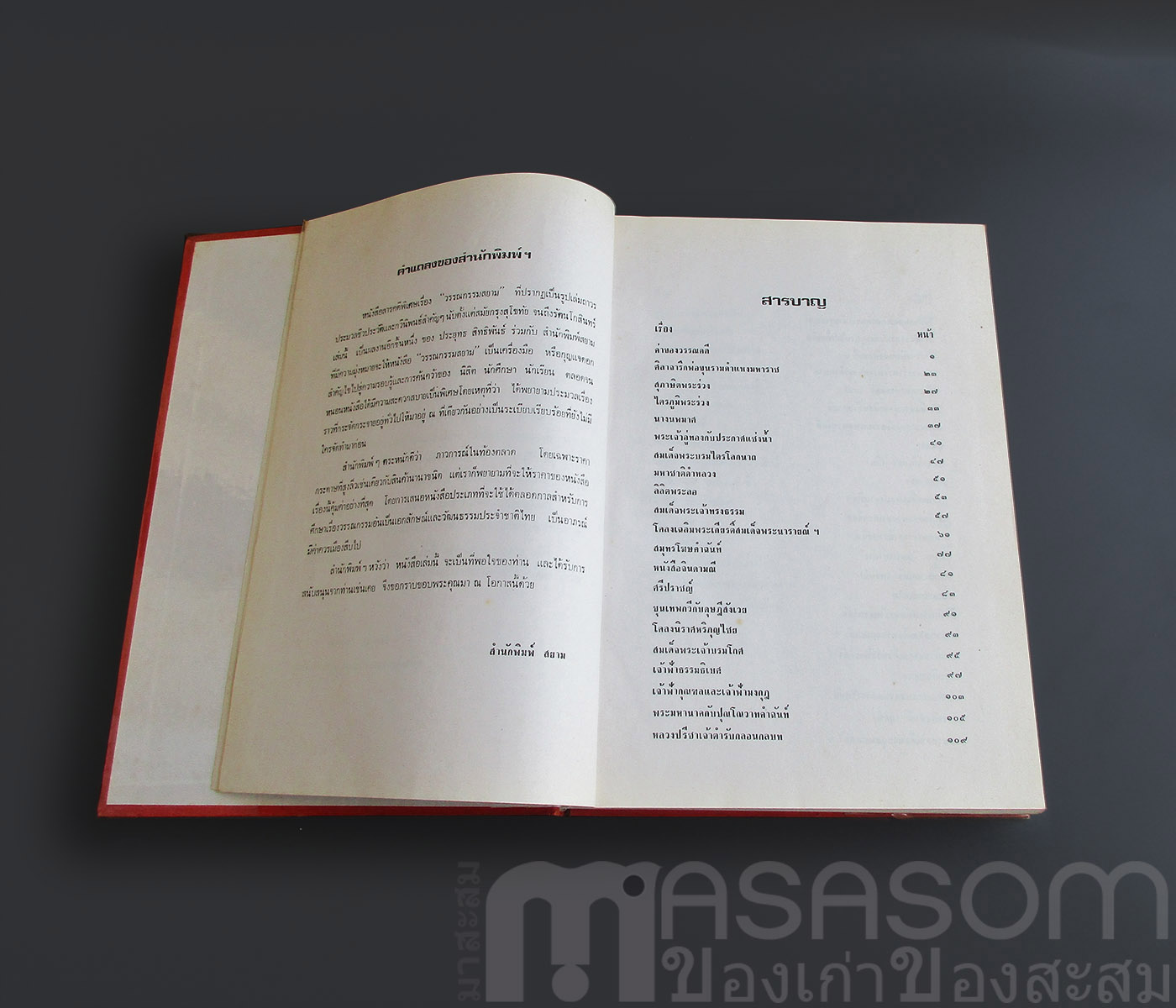 หนังสือวรรณกรรมสยาม