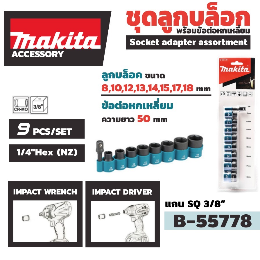 ชุดลูกบล๊อก3/8 9ตัวชุด B-55778 MAKITA