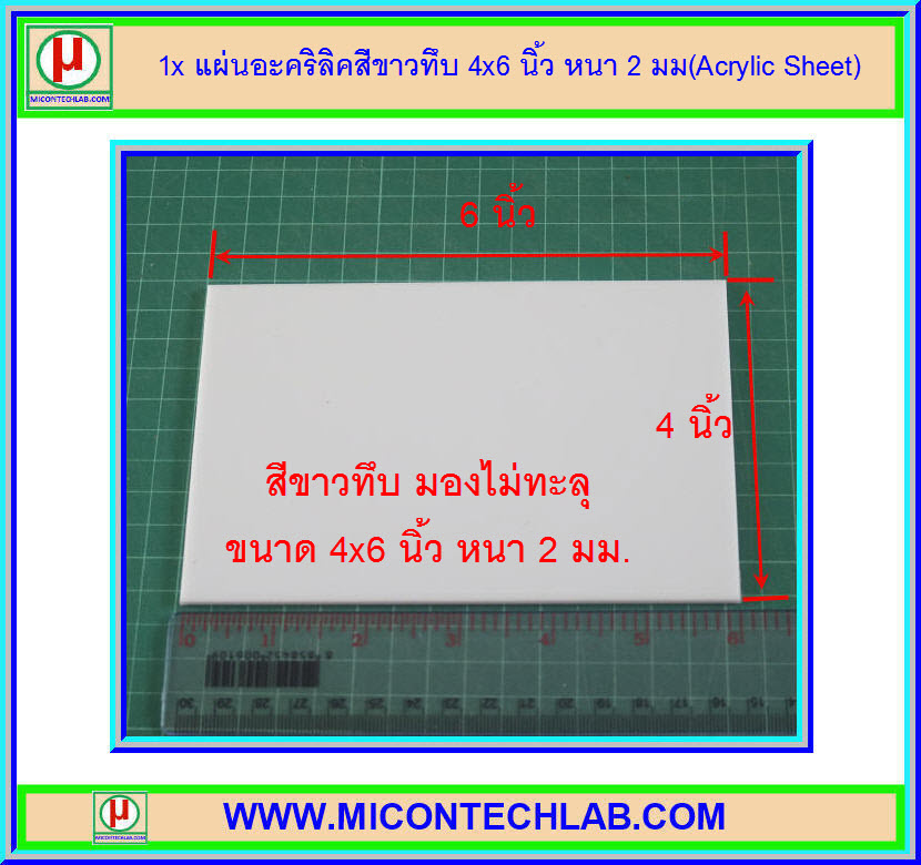 1x แผ่นอะคริลิคสีขาวทึบ 4x6 นิ้ว หนา 2 มม(Acrylic Sheet)