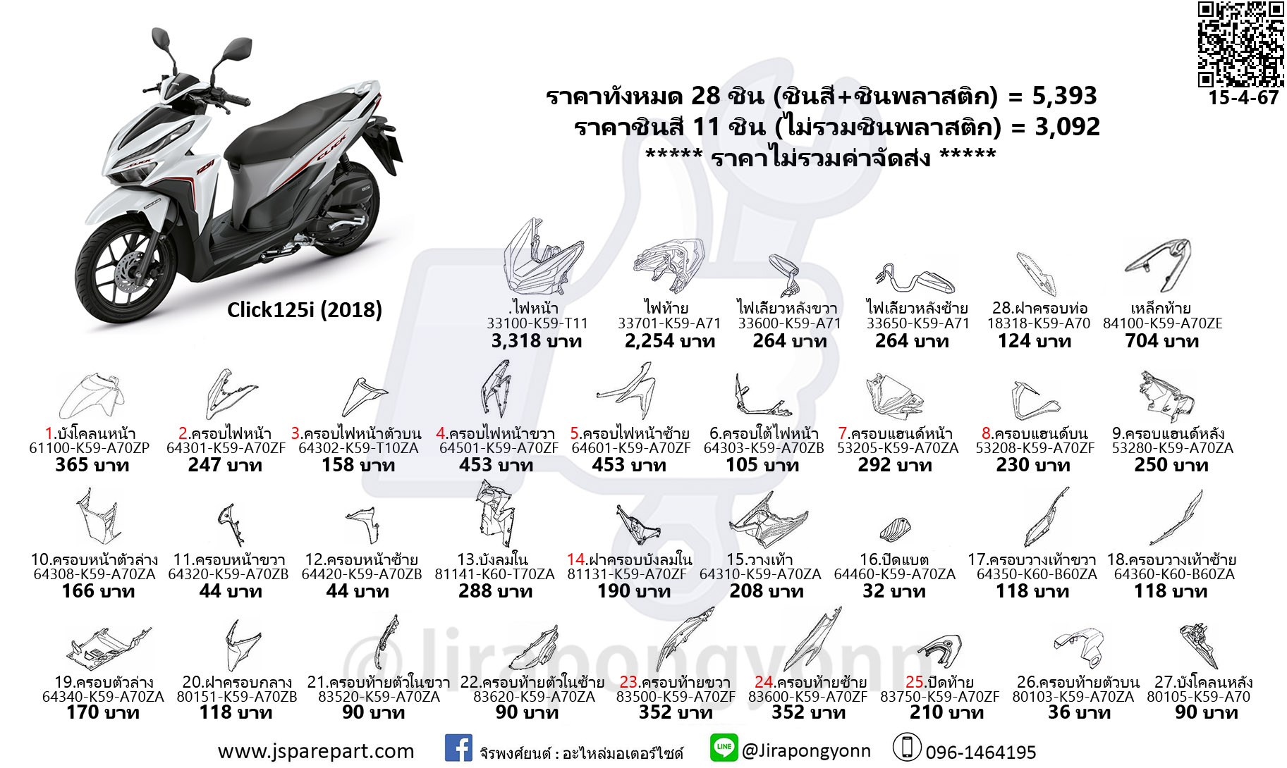 ชุดสี Click125i ปี 2018 อะไหล่แท้ ใหม่ เบิกศูนย์ ชุด 28 ขิ้น