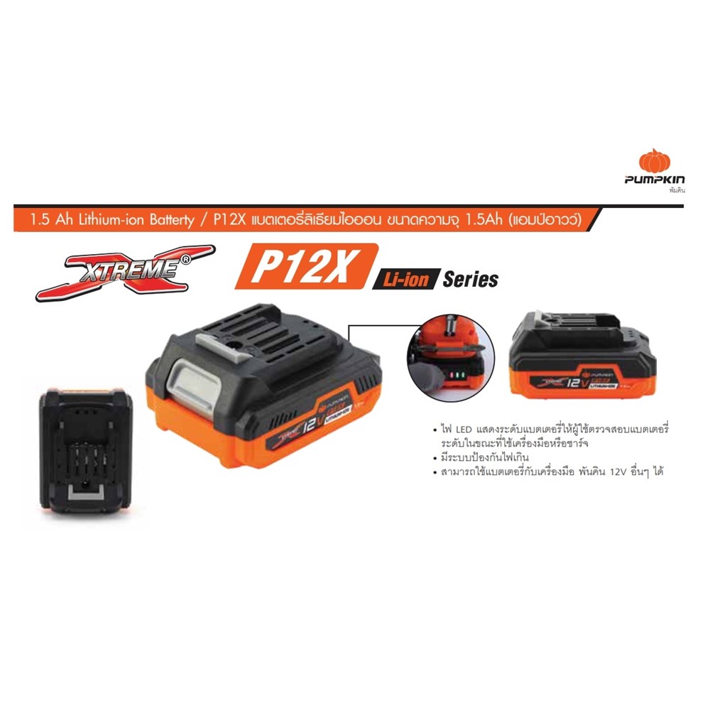 แบตเตอรี่12V 1.5Ah P12X-B15 PUMPKIN #50275