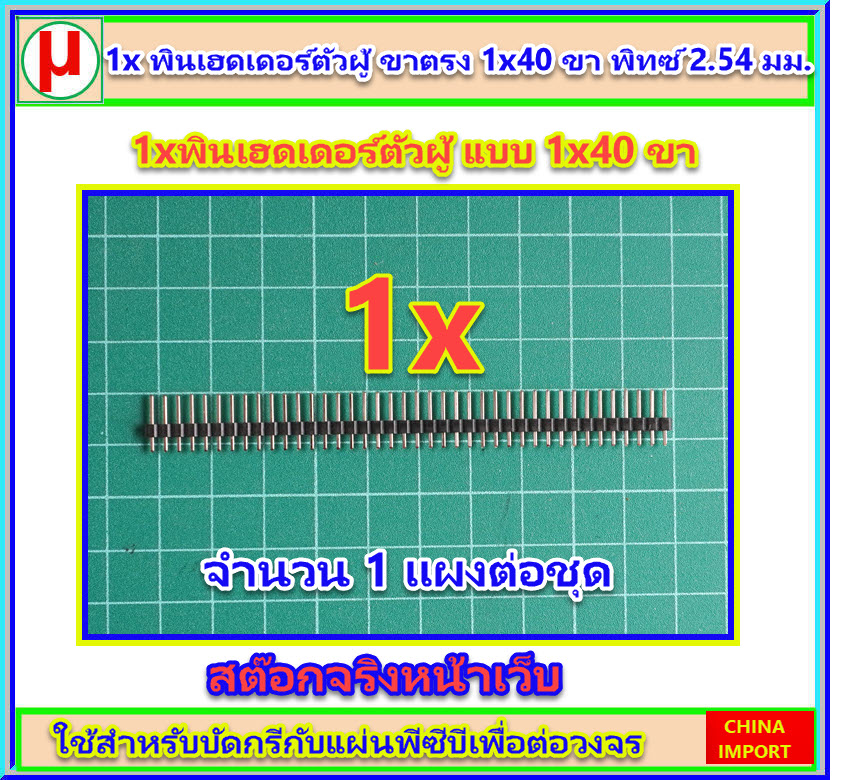 1x พินเฮดเดอร์ตัวผู้ ขาตรง 1x40 ขา พิทซ์ 2.54 มม.