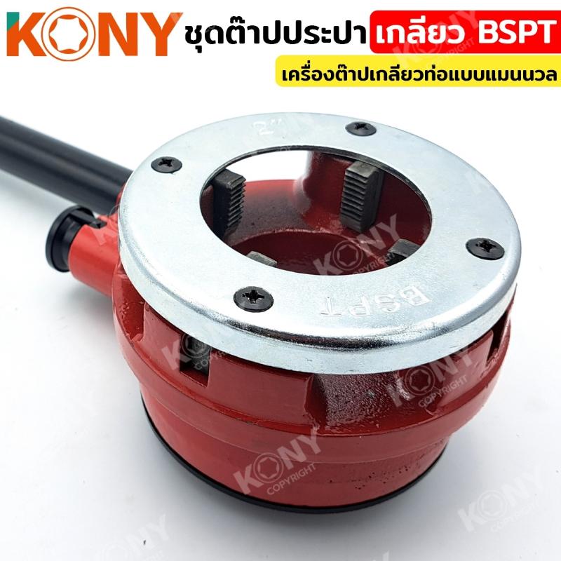 KONY ชุดต๊าปประปา เกลียว BSPT (ชุดใหญ่) ขนาด 1/2"-2" เครื่องต๊าปเกลียวท่อแบบแมนนวล