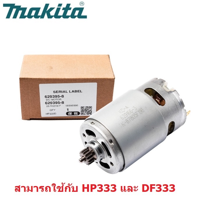 อะไหล่มอเตอร์ DF333 / HP333 MAKITA