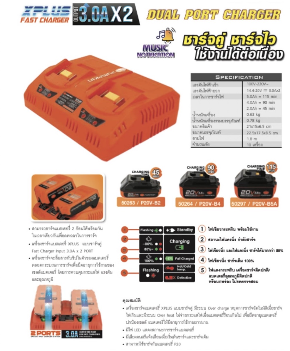 แท่นชาร์จ20V 2ช่อง P20V-C30XD PUMPKIN 50385