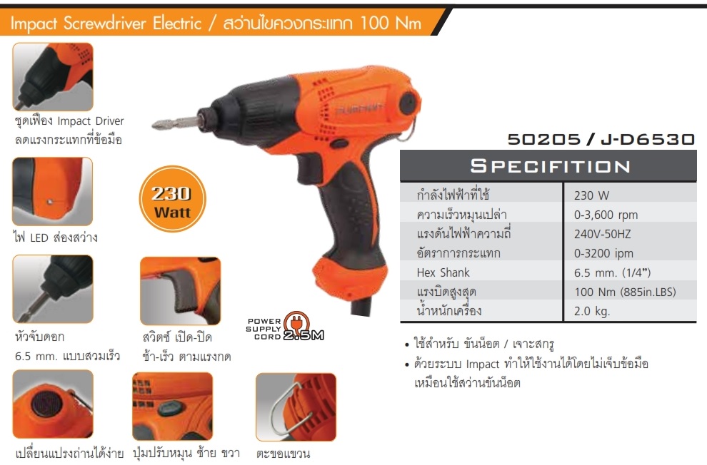 สว่านไขควงกระแทกไฟฟ้า 6 มม. รุ่น J-D6530 PUMPKIN #50205