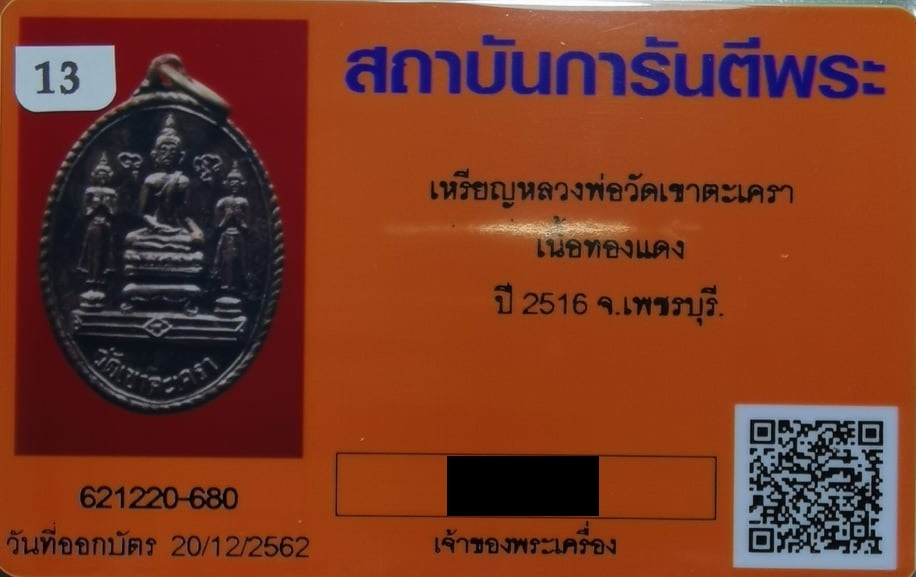 เหรียญหลวงพ่อทอง วัดเขาตะเครา พิมพ์สะดุ้งกลับ (กลับร้ายกลายเป็นดี) หลังยันต์ จ.เพชรบุรี ปี ๒๕๑๖ พิมพ์นิยม เนื้อทองแดง พระดีพิธีใหญ่ พร้อมบัตรรับรองพระแท้ #B