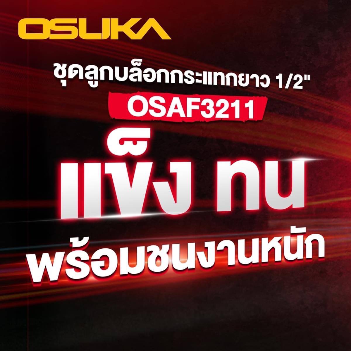 ชุดลูกบล็อกกระแทกยาว 1/2" 10ลูก/ชุด OSAF3211 OSUKA