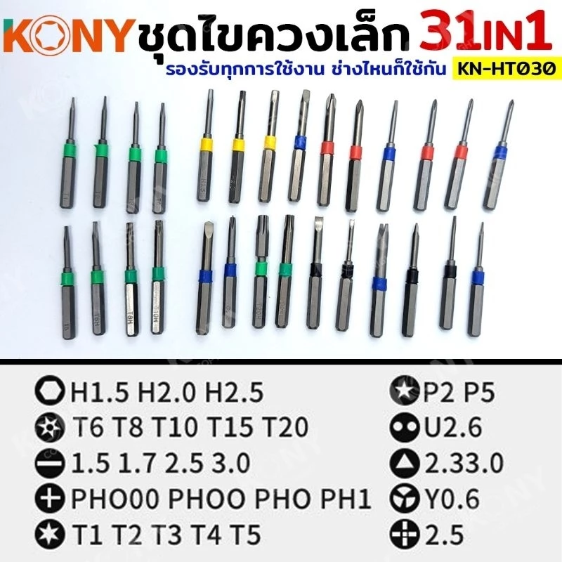 KONY ชุดไขควง 31IN1 ชุดไขควงซ่อมชิ้นส่วนขนาดเล็ก ไขควง KN-HT030