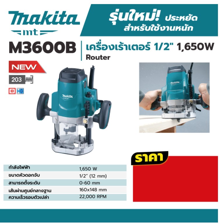 เร้าเตอร์ M3600B MAKITA