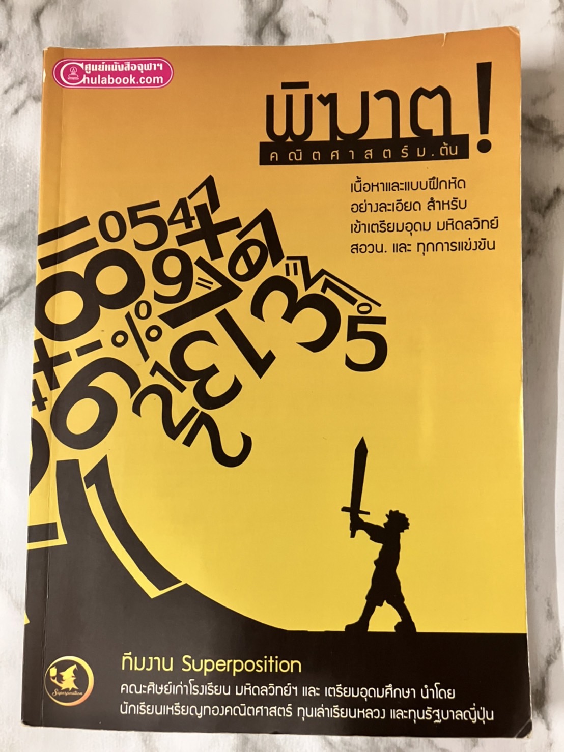 พิฆาต ! คณิตศาสตร์ ม.ต้น (หนังสือมือสอง)
