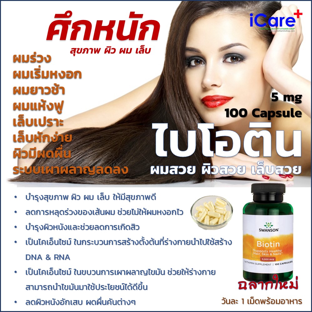 Swanson Premium Biotin 5 mg 100 Capsule